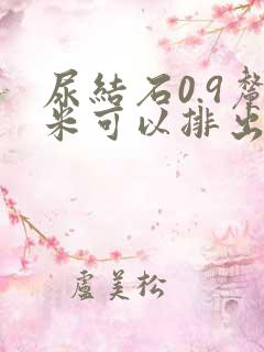 尿结石0.9厘米可以排出来吗