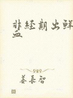 非经期出鲜红色血