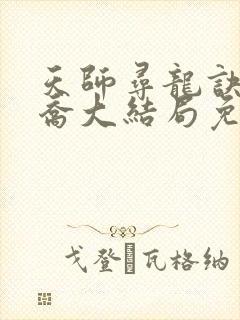 天师寻龙诀净明乔大结局免费阅读