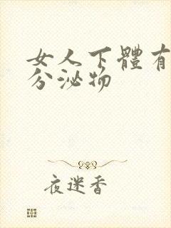 女人下体有透明分泌物