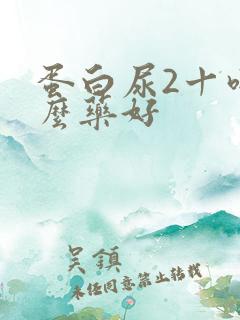 蛋白尿2十吃什么药好