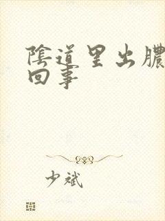 阴道里出脓怎么回事