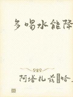 多喝水能降尿酸