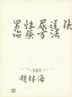 男性尿道狭窄的治疗方法