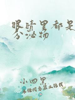 眼睛里都是黄色分泌物