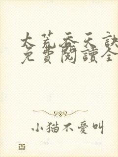 太荒吞天诀最新免费阅读全部