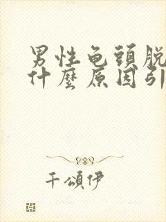 男性龟头脱皮是什么原因引起的