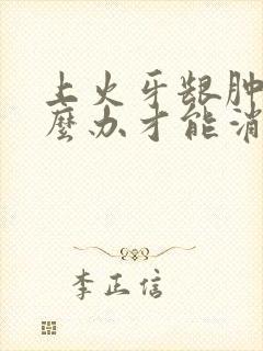 上火牙龈肿了怎么办才能消肿