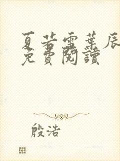 夏若雪叶辰全文免费阅读