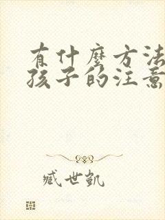 有什么方法能让孩子的注意力集中