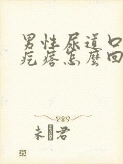 男性尿道口长小疙瘩怎么回事