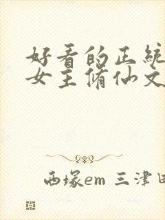 好看的正统长篇女主修仙文