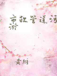 市政管道污水清淤