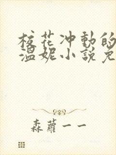 校花冲动的惩罚温妮小说免费阅读