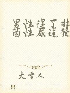 男性得了非淋球菌性尿道发炎怎么办