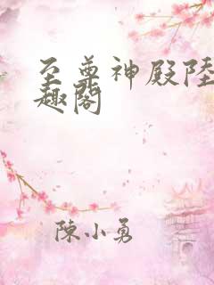 至尊神殿陆鸣笔趣阁