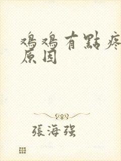 鸡鸡有点疼什么原因