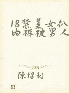 18禁美女扒开内裤被男人桶到