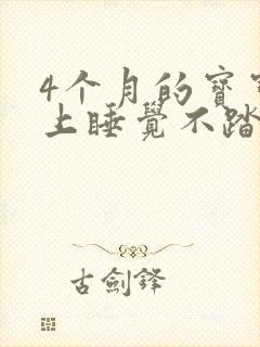 4个月的宝宝晚上睡觉不踏实总哭