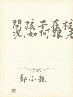 问孩子在校的情况,如何跟老师交流呢