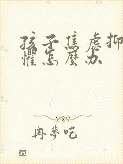 孩子焦虑抑郁恐惧怎么办