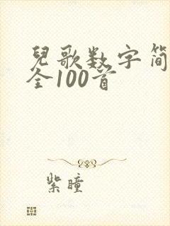 儿歌数字简谱大全100首
