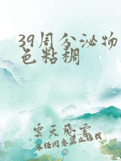 39周分泌物黄色粘稠