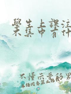 学生上课注意力不集中有什么办法