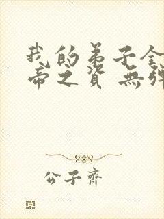 我的弟子全是大帝之资 无弹窗