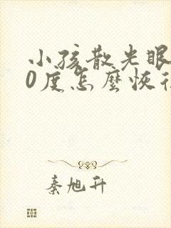 小孩散光眼200度怎么恢复视力