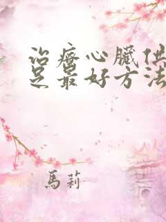 治疗心脏供血不足最好方法