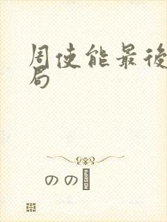 周使能最后的结局