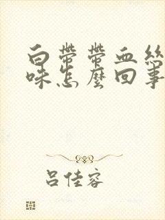 白带带血丝有臭味怎么回事