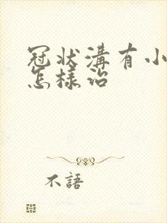 冠状沟有小肉刺怎样治