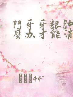 门牙牙龈肿了怎么办才能消肿