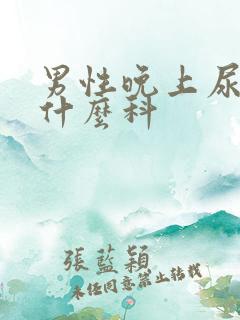 男性晚上尿多挂什么科