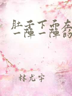 肚子下面左边疼一阵一阵的绞痛怎么回事