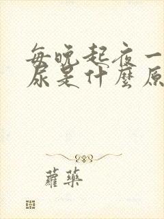 每晚起夜一次夜尿是什么原因