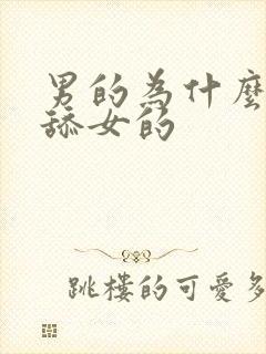 男的为什么喜欢舔女的