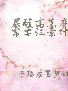 尿酸高怎么防治需要注意什么