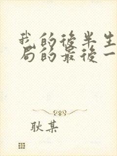 我的后半生大结局的最后一集