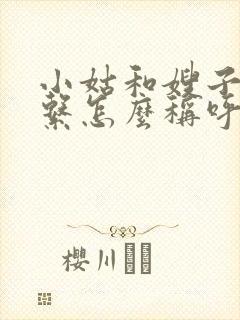 小姑和嫂子的关系怎么称呼