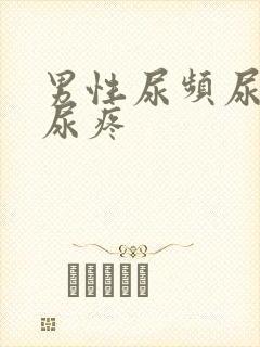 男性尿频尿不尽尿疼