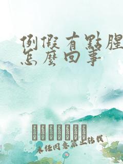 例假有点腥臭味怎么回事