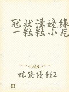 冠状沟边缘长了一粒粒小疙瘩有点痒