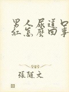 男人尿道口有点红怎么回事