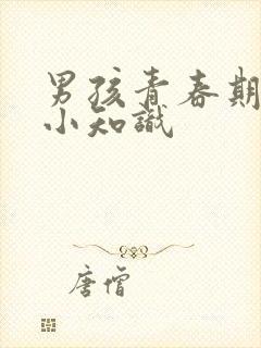 男孩青春期生理小知识