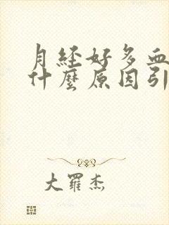 月经好多血块是什么原因引起的