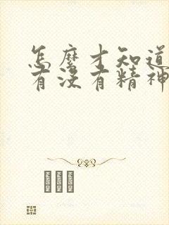 怎么才知道自己有没有精神病