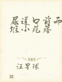 尿道口前面有一堆小疙瘩